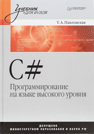 Павловская Т.А. C#. Программирование на языке высокого уровня