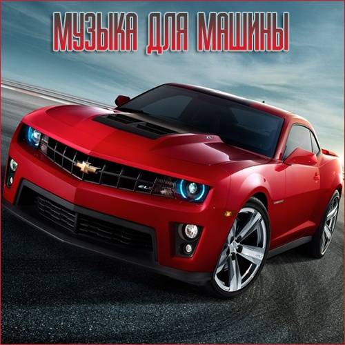 VA - В машине с музыкой Vol.244 (2022) (MP3)