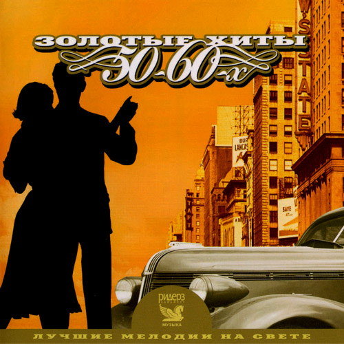 Лучшие мелодии на свете: Золотые хиты 50-60-х (2007) FLAC