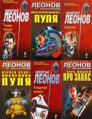 Н. Леонов - Сборник произведений (339 книг) (1975-2021)