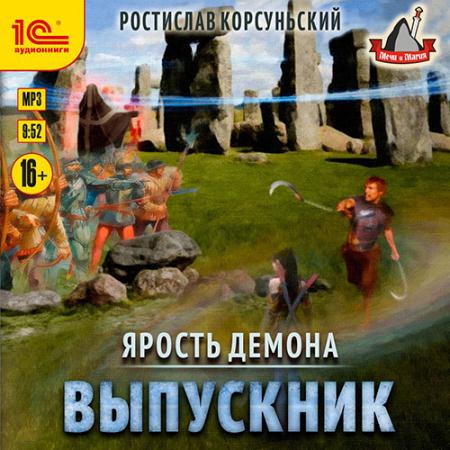 Корсуньский Ростислав - Ярость демона. Выпускник (Аудиокнига)