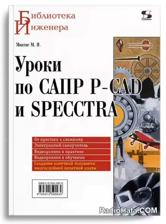 Уроки по САПР P-CAD и SPECCTRA
