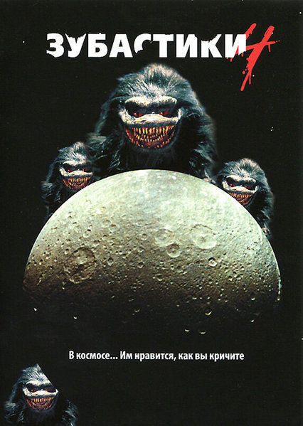 Зубастики 4: В космосе / Critters 4 (1992) (BDRip 720p) 60 fps