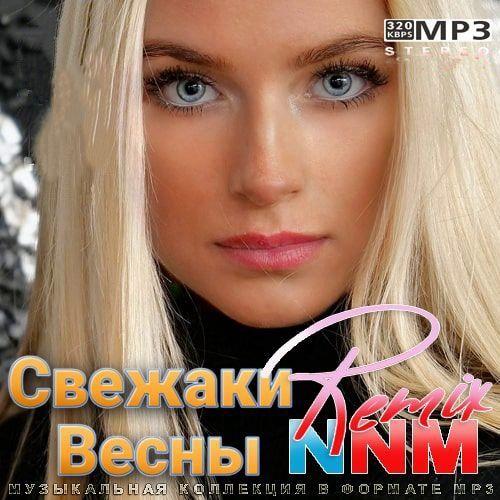 Свежаки Весны Remix NNM (2022)