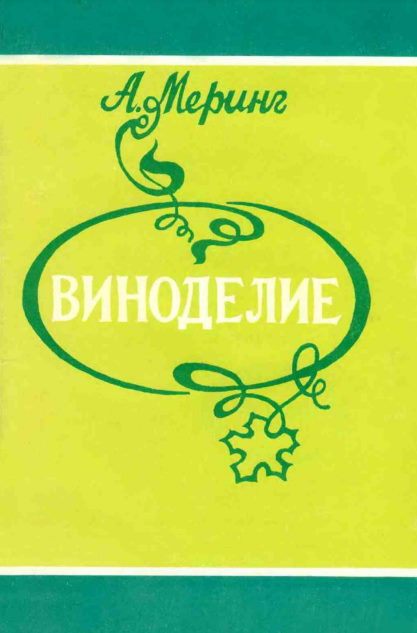 А.Меринг. Виноделие плодовое, ягодное, виноградное, медовое