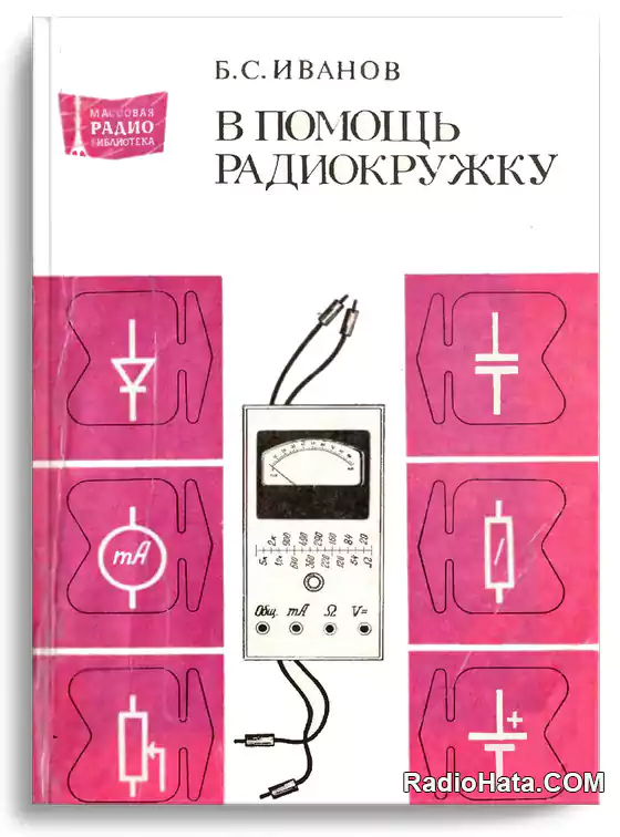 В помощь радиокружку (1982)