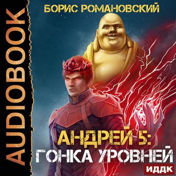 постер к Романовский Борис - Андрей. Гонка Уровней (Аудиокнига)