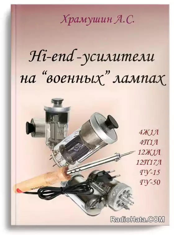 Hi-end усилители на «военных» лампах