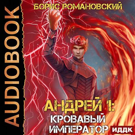 Романовский Борис - Андрей. Кровавый Император (Аудиокнига)