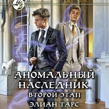 постер к Тарс Элиан - Аномальный наследник. Второй этап (Аудиокнига)