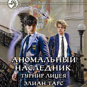 постер к Тарс Элиан - Аномальный наследник. Турнир лицея (Аудиокнига)