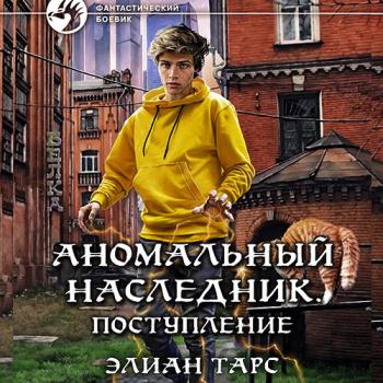 постер к Тарс Элиан - Аномальный наследник. Поступление (Аудиокнига)