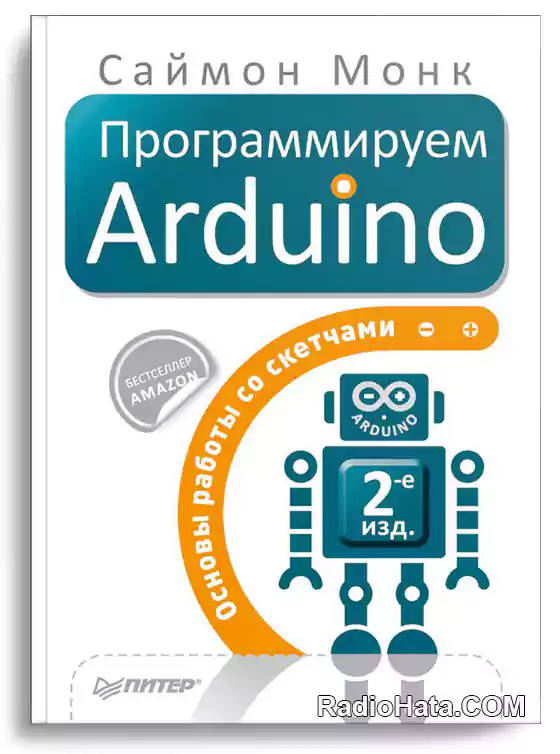 Программируем Arduino. Основы работы со скетчами (2-е изд.)