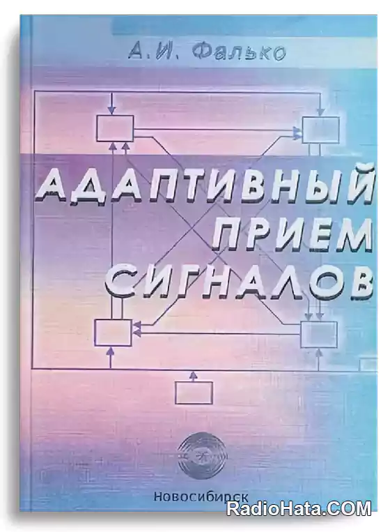 Фалько СИБГУТИ. Учебник адаптивной программы. Ратынский м.в адаптация и Сверхразрешение в антенных решетках. Адаптивные учебники Пенькова.