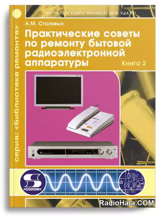 Практические советы по ремонту бытовой радиоэлектронной аппаратуры. Книга 2