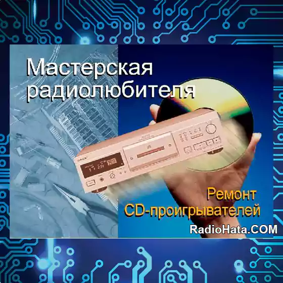 Ремонт CD-проигрывателей Panasonic. Мастерская радиолюбителя