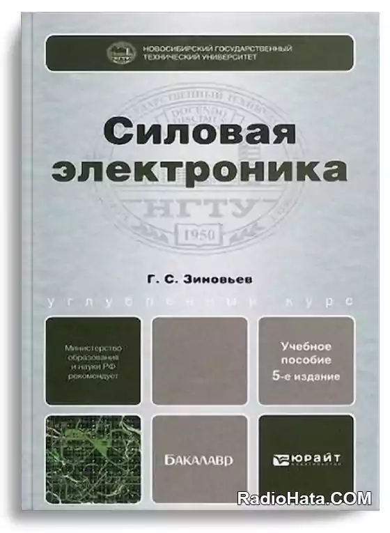Зиновьев Г.С. Силовая электроника (5-е издание) 2015