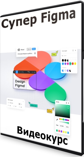 Супер Figma (2022) Видеокурс