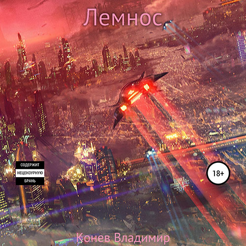 Конев Владимир - Лемнос (Аудиокнига) 2022