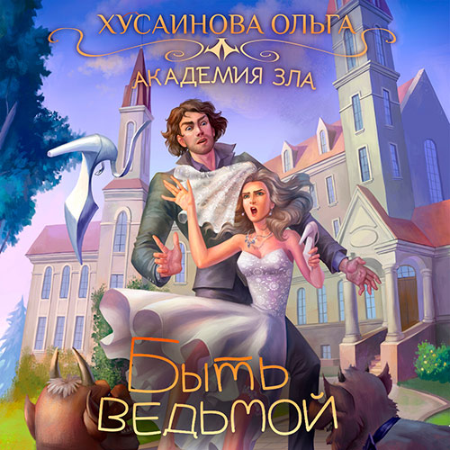 Хусаинова Ольга - Быть ведьмой (Аудиокнига) 2022
