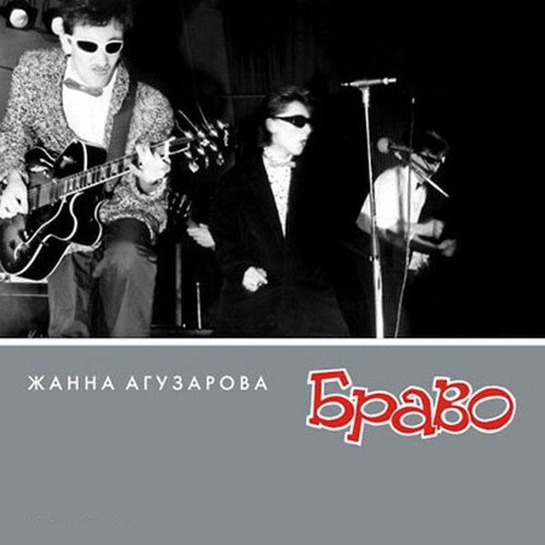 Жанна Агузарова, группа "Браво" 2CD (12 Альбомов) (1983-2003) Mp3