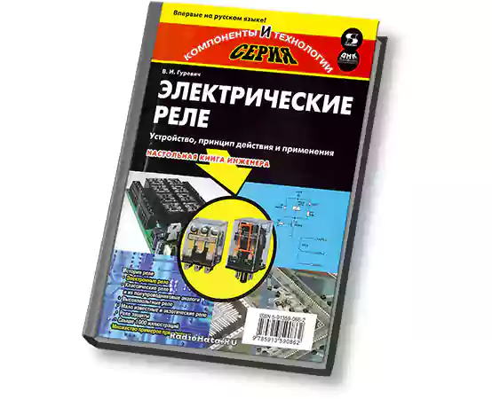 Электрические реле. Устройство, принцип действия и применения - Гуревич ...