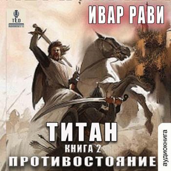 постер к Рави Ивар - Титан. Противостояние (Аудиокнига)