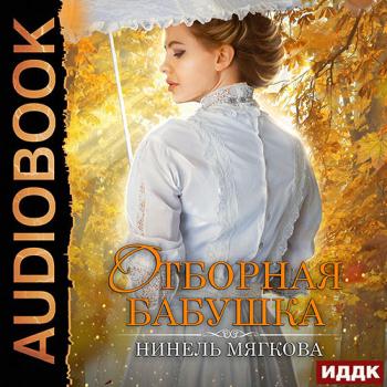 постер к Мягкова Нинель - Отборная бабушка (Аудиокнига)