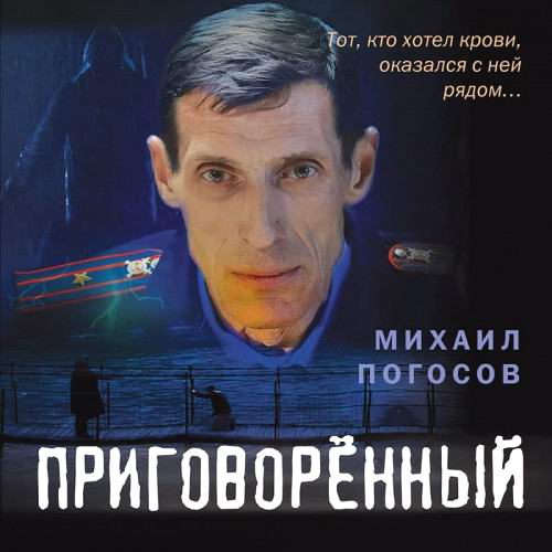 Михаил Погосов - Приговоренный (аудиокнига)
