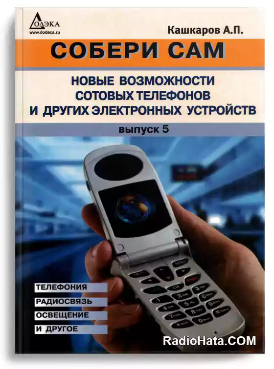 Собери сам. Новые возможности сотовых телефонов и других электронных устройств