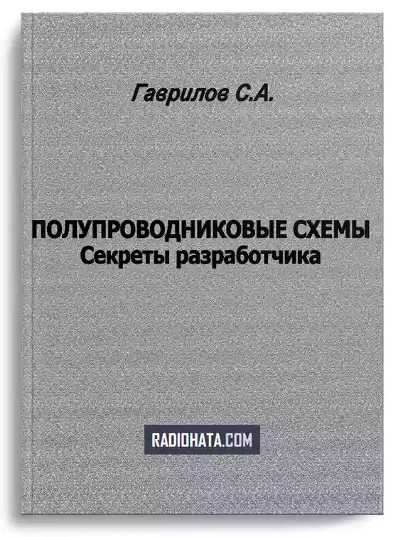 Полупроводниковые схемы. Секреты разработчика