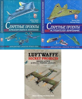 Секретные проекты бомбардировщиков Люфтваффе и Секретные проекты истребителей Люфтваффе и Luftwaffe Secret Projects: Ground Attack & Special Purpose Aircraft