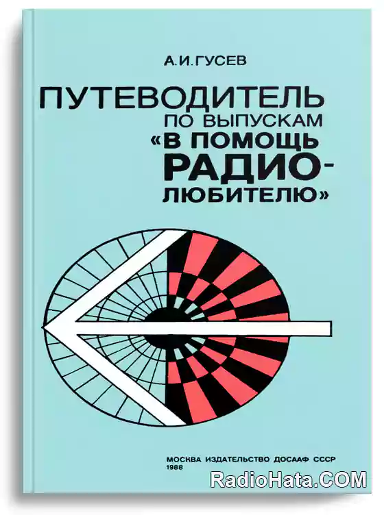 Путеводитель по выпускам «В помощь радиолюбителю»