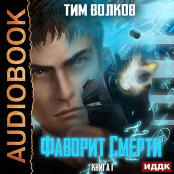 постер к Волков Тим - Фаворит смерти. Книга 1 (Аудиокнига)