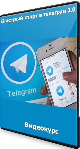 Быстрый старт в телеграм 2.0 (2022) Видеокурс