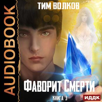 постер к Волков Тим - Фаворит смерти. Книга 3 (Аудиокнига)