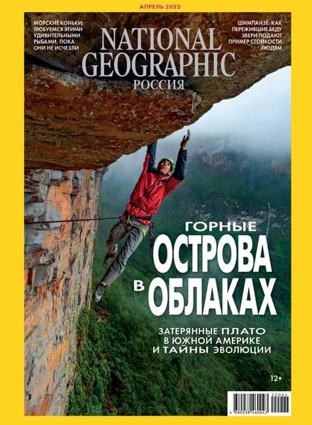 National Geographic №4 (апрель 2022) Россия