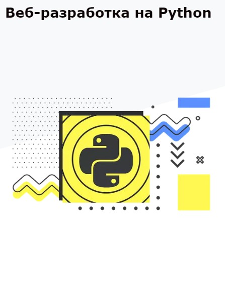 Веб-разработка на Python
