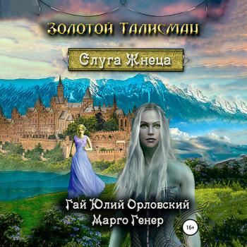 постер к Орловский Гай Юлий, Генер Марго - Слуга Жнеца (Аудиокнига)