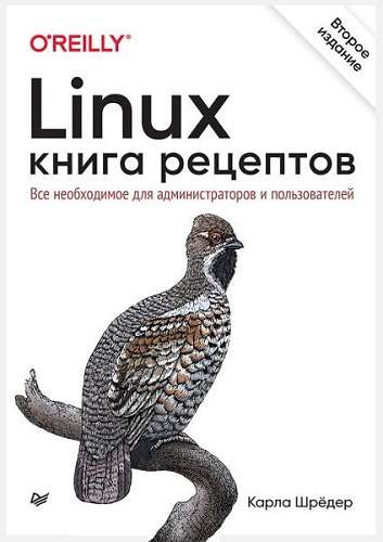 К. Шрёдер - Linux. Книга рецептов. 2-е изд