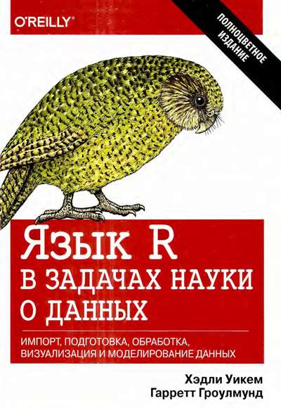 Уикем Хэдли, Гроулмунд Гарретт. Язык R в задачах науки о данных: импорт, подготовка, обработка, визуализация и моделирование данных