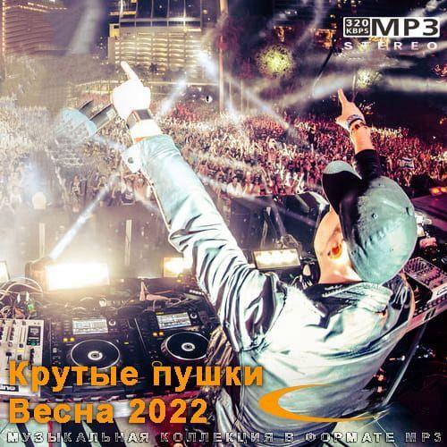 Крутые пушки Весна 2022 (2022)