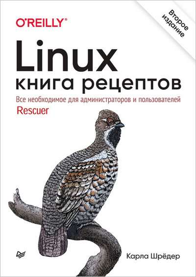 Карла Шрёдер. Linux. Книга рецептов, 2-е издание