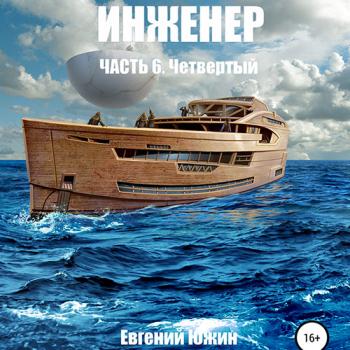 постер к Евгений Южин - Инженер. Четвертый (Аудиокнига)