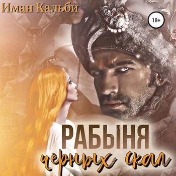 постер к Кальби Иман - Рабыня черных скал (Аудиокнига)