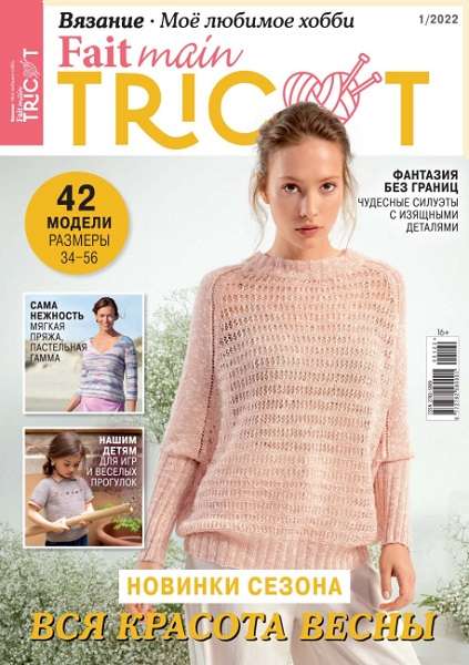 Fait main Tricot. Вязание. Моё любимое хобби №1 2022