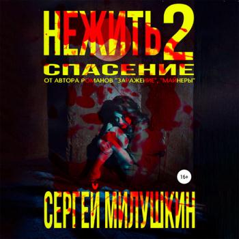 постер к Милушкин Сергей - Нежить 2. Спасение (Аудиокнига)