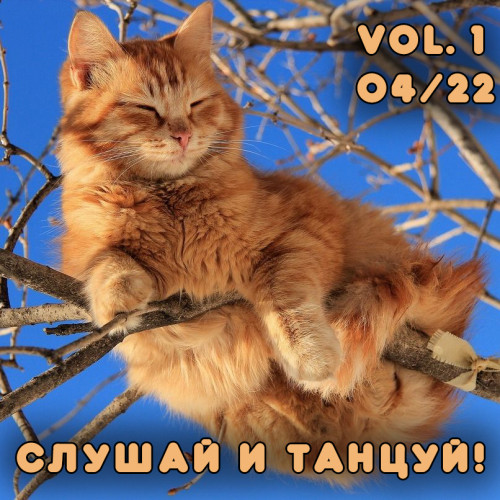 VA - Слушай и Танцуй! vol.1 Танцевальная музыка с разных сайтов (2022) (MP3)