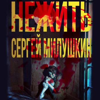 постер к Милушкин Сергей - Нежить (Аудиокнига)