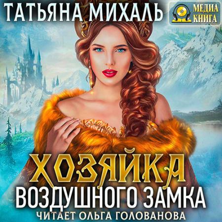 Михаль Татьяна - Хозяйка воздушного замка (Аудиокнига)